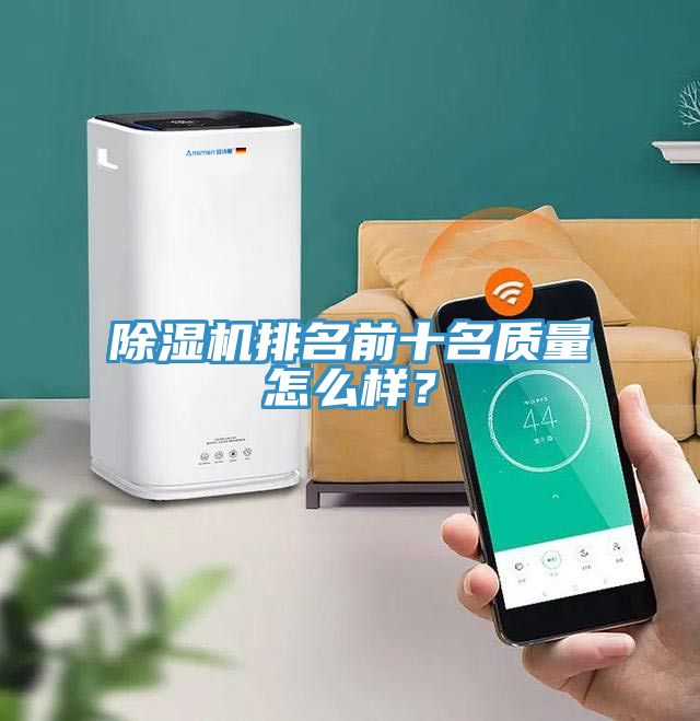 除濕機(jī)排名前十名質(zhì)量怎么樣？