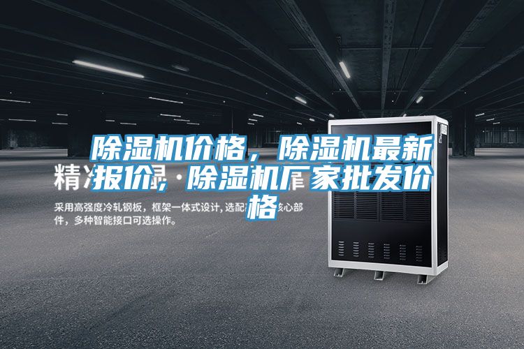 除濕機(jī)價格，除濕機(jī)最新報價，除濕機(jī)廠家批發(fā)價格