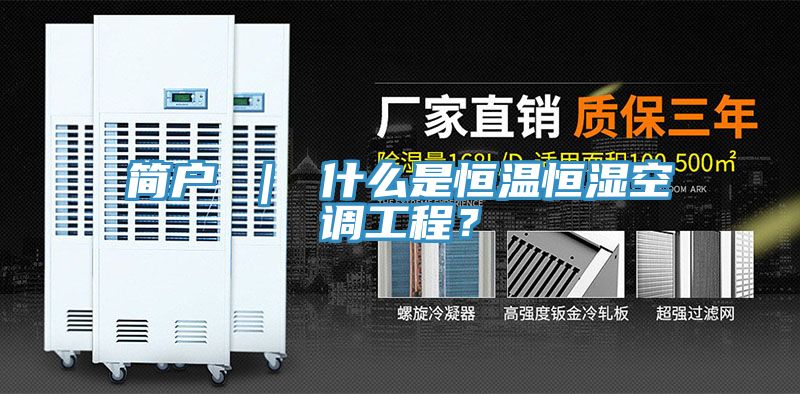 簡戶 ｜ 什么是恒溫恒濕空調(diào)工程？