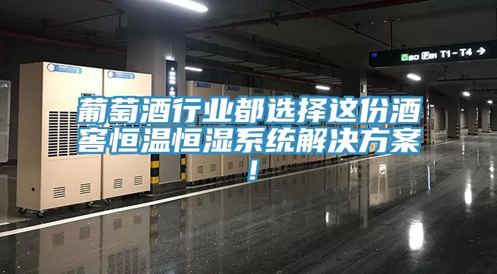 葡萄酒行業(yè)都選擇這份酒窖恒溫恒濕系統(tǒng)解決方案！