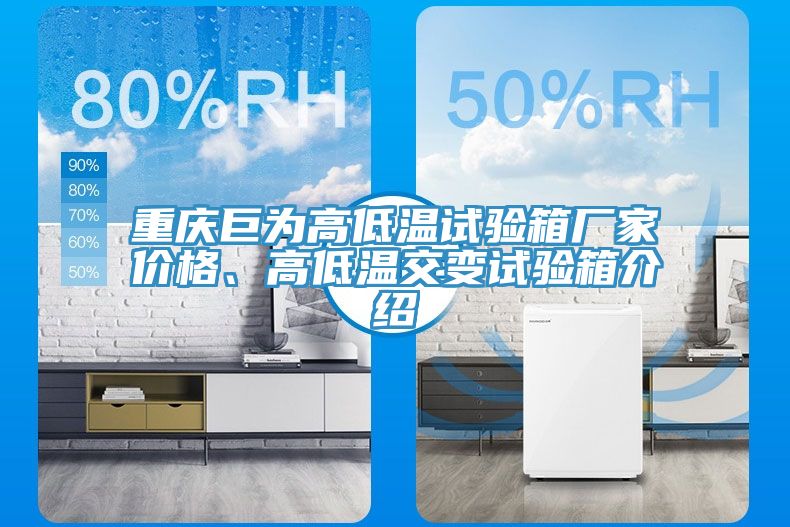 重慶巨為高低溫試驗箱廠家價格、高低溫交變試驗箱介紹