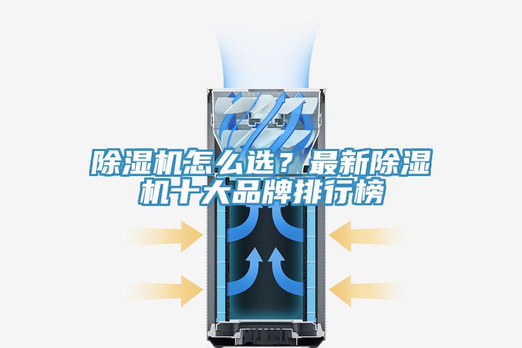 除濕機(jī)怎么選？最新除濕機(jī)十大品牌排行榜