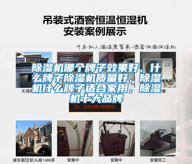 除濕機(jī)哪個牌子效果好，什么牌子除濕機(jī)質(zhì)量好，除濕機(jī)什么牌子適合家用，除濕機(jī)十大品牌