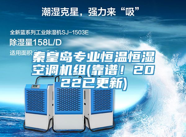 秦皇島專業(yè)恒溫恒濕空調(diào)機(jī)組(靠譜！2022已更新)