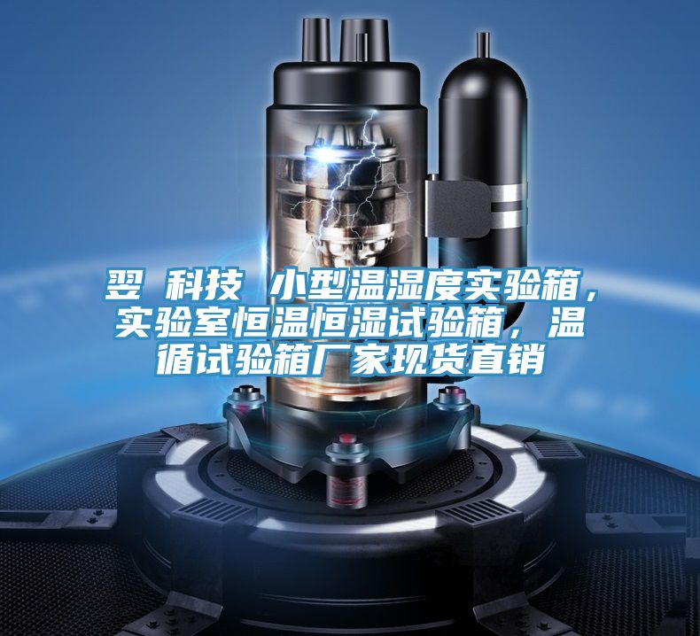 翌昇科技 小型溫濕度實驗箱，實驗室恒溫恒濕試驗箱，溫循試驗箱廠家現(xiàn)貨直銷