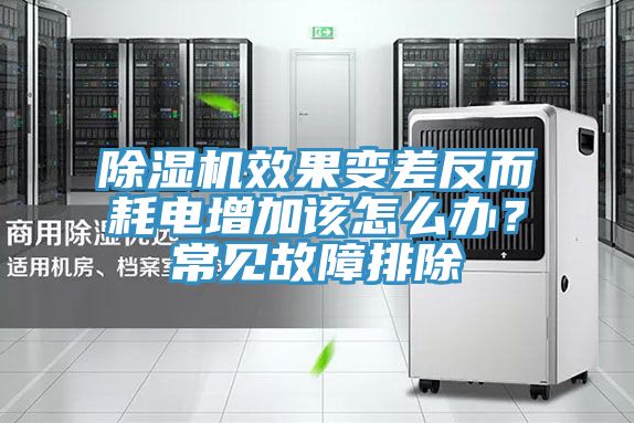 除濕機(jī)效果變差反而耗電增加該怎么辦？常見(jiàn)故障排除