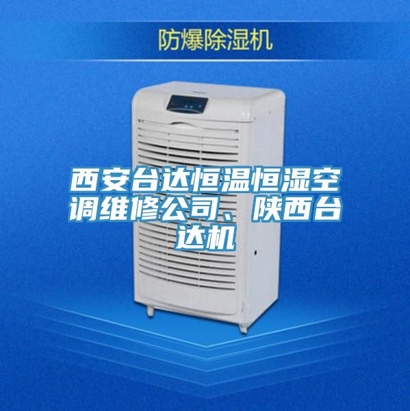 西安臺(tái)達(dá)恒溫恒濕空調(diào)維修公司、陜西臺(tái)達(dá)機(jī)