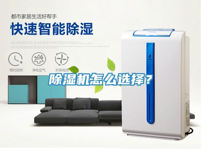 除濕機(jī)怎么選擇？