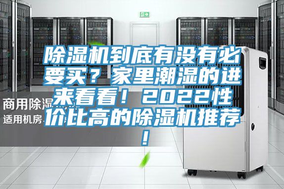 除濕機到底有沒有必要買？家里潮濕的進來看看！2022性價比高的除濕機推薦！