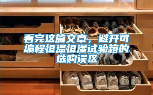 看完這篇文章，避開可編程恒溫恒濕試驗箱的選購誤區(qū)