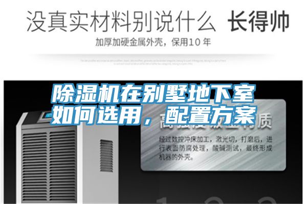 除濕機在別墅地下室如何選用，配置方案