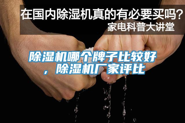 除濕機(jī)哪個牌子比較好，除濕機(jī)廠家評比