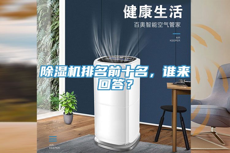 除濕機(jī)排名前十名，誰來回答？