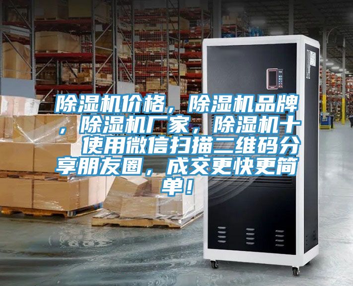 除濕機(jī)價格，除濕機(jī)品牌，除濕機(jī)廠家，除濕機(jī)十  使用微信掃描二維碼分享朋友圈，成交更快更簡單！