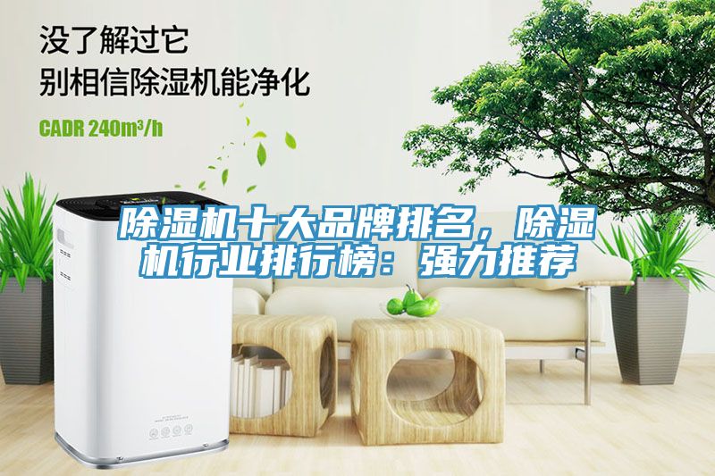 除濕機十大品牌排名，除濕機行業(yè)排行榜：強力推薦