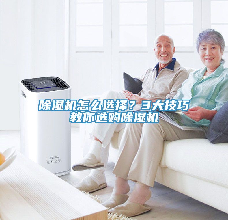 除濕機(jī)怎么選擇？3大技巧教你選購(gòu)除濕機(jī)