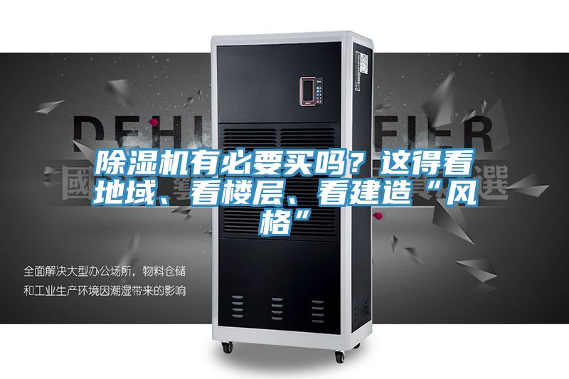 除濕機(jī)有必要買嗎？這得看地域、看樓層、看建造“風(fēng)格”