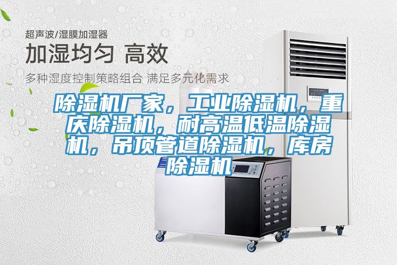除濕機(jī)廠家，工業(yè)除濕機(jī)，重慶除濕機(jī)，耐高溫低溫除濕機(jī)，吊頂管道除濕機(jī)，庫(kù)房除濕機(jī)