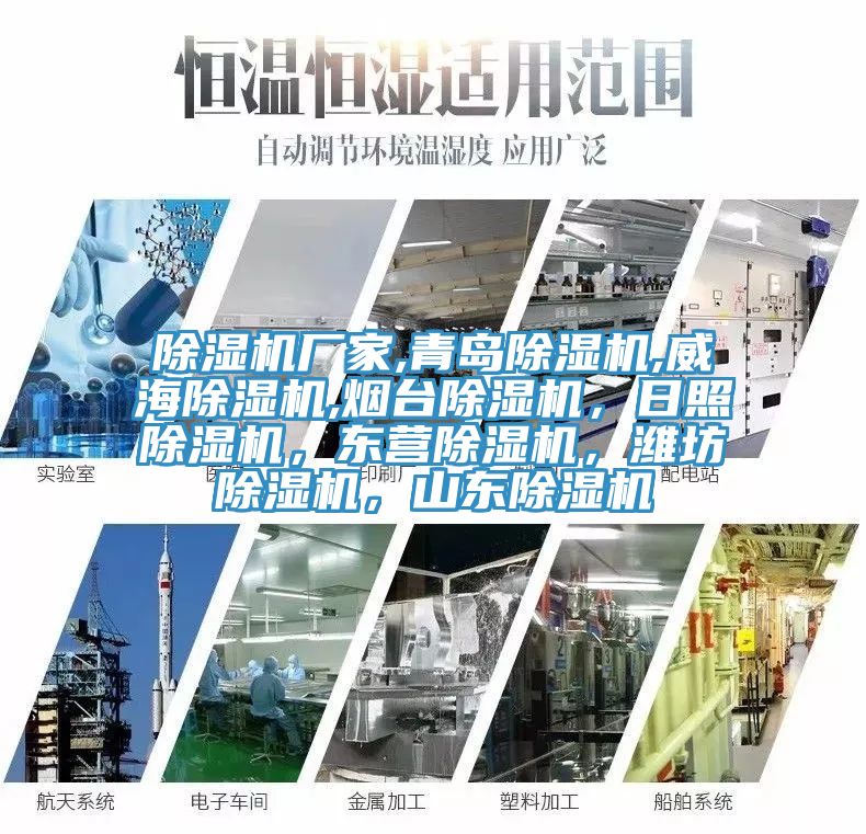 除濕機廠家,青島除濕機,威海除濕機,煙臺除濕機，日照除濕機，東營除濕機，濰坊除濕機，山東除濕機