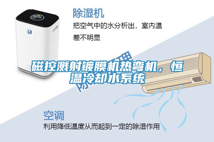 磁控濺射鍍膜機(jī)熱彎機(jī)，恒溫冷卻水系統(tǒng)