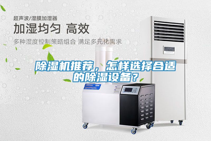 除濕機(jī)推薦，怎樣選擇合適的除濕設(shè)備？