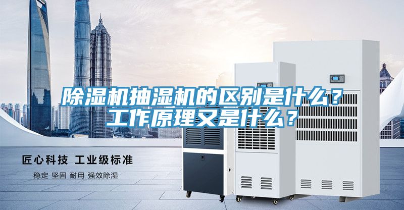 除濕機抽濕機的區(qū)別是什么？工作原理又是什么？