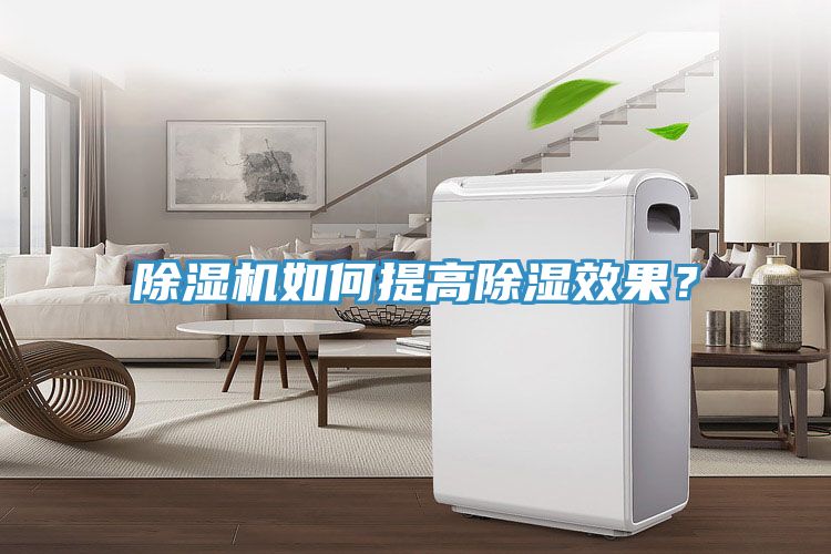 除濕機如何提高除濕效果？
