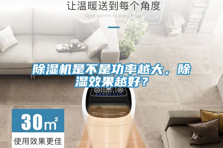 除濕機(jī)是不是功率越大，除濕效果越好？