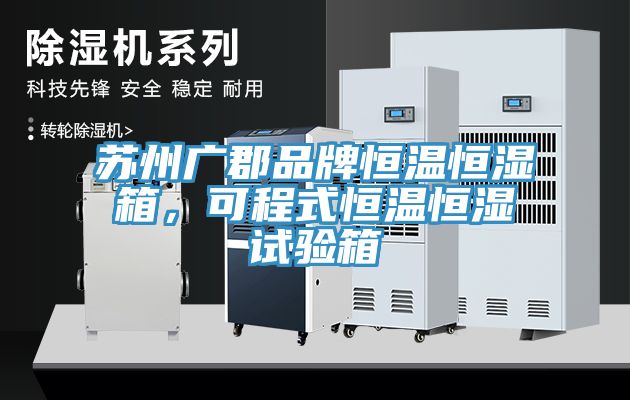 蘇州廣郡品牌恒溫恒濕箱，可程式恒溫恒濕試驗(yàn)箱