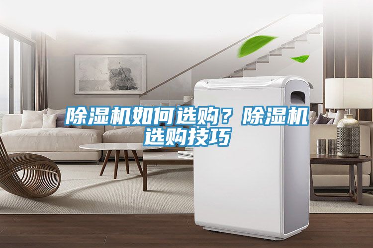 除濕機(jī)如何選購(gòu)？除濕機(jī)選購(gòu)技巧