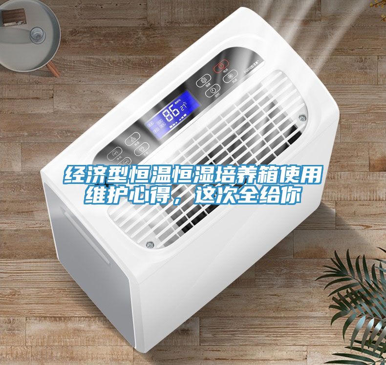 經(jīng)濟(jì)型恒溫恒濕培養(yǎng)箱使用維護(hù)心得，這次全給你