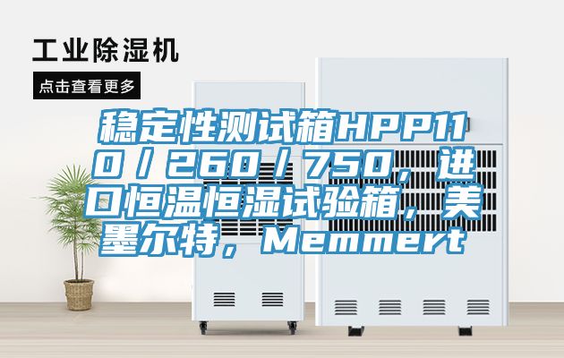 穩(wěn)定性測試箱HPP110／260／750，進口恒溫恒濕試驗箱，美墨爾特，Memmert