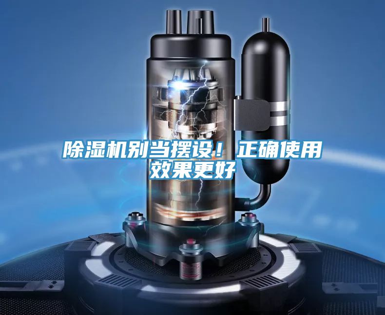 除濕機別當擺設！正確使用效果更好