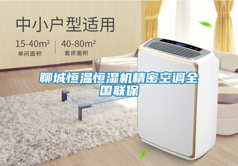 聊城恒溫恒濕機精密空調全國聯(lián)保