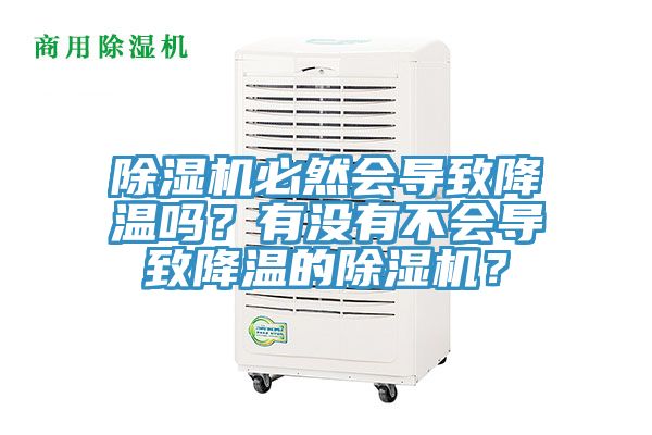 除濕機(jī)必然會導(dǎo)致降溫嗎？有沒有不會導(dǎo)致降溫的除濕機(jī)？