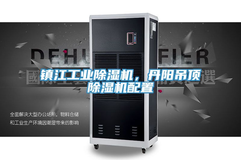 鎮(zhèn)江工業(yè)除濕機(jī)，丹陽吊頂除濕機(jī)配置