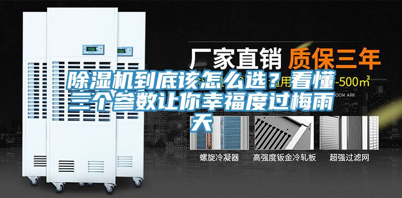 除濕機到底該怎么選？看懂三個參數讓你幸福度過梅雨天