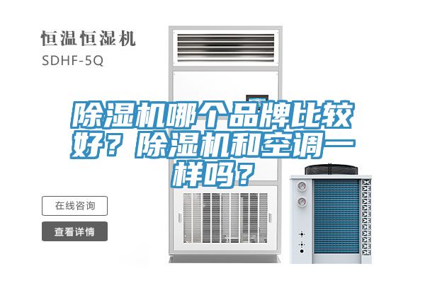 除濕機哪個品牌比較好？除濕機和空調一樣嗎？