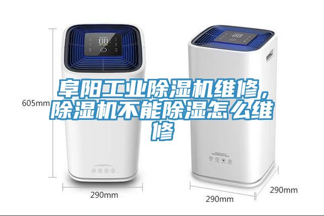 阜陽(yáng)工業(yè)除濕機(jī)維修，除濕機(jī)不能除濕怎么維修