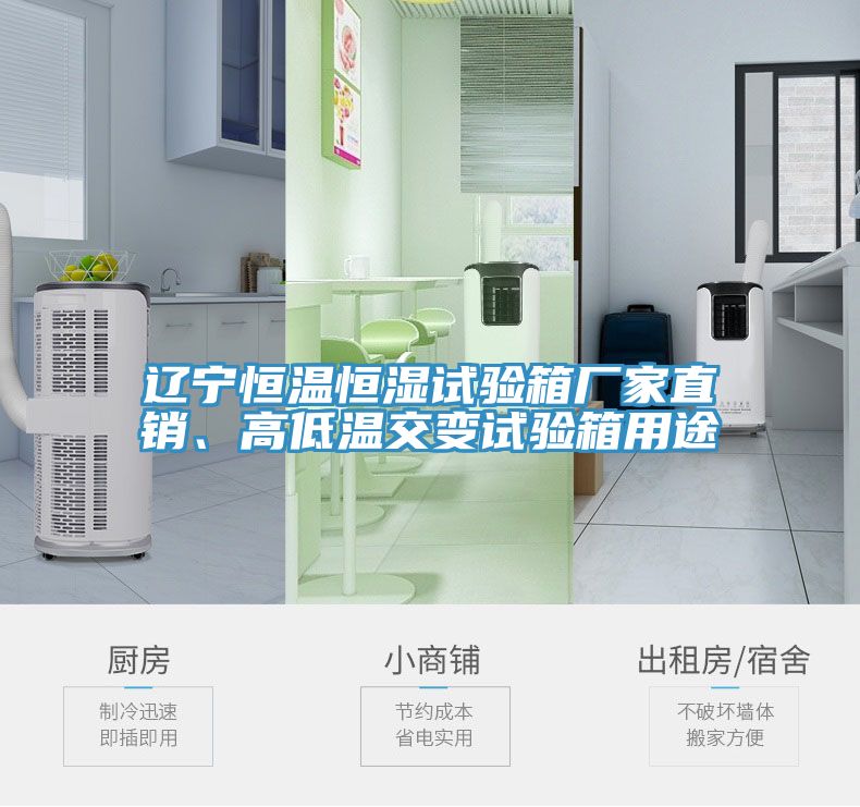 遼寧恒溫恒濕試驗(yàn)箱廠家直銷、高低溫交變?cè)囼?yàn)箱用途