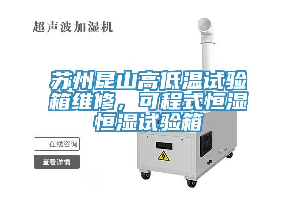 蘇州昆山高低溫試驗(yàn)箱維修，可程式恒濕恒濕試驗(yàn)箱