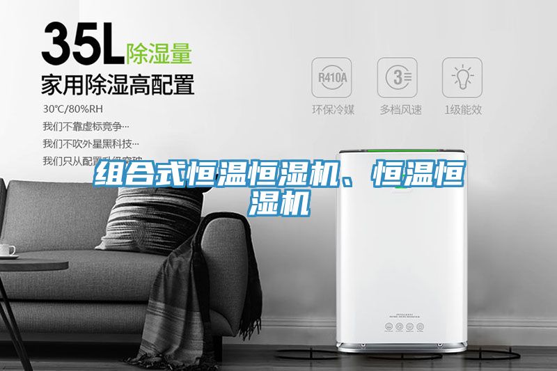 組合式恒溫恒濕機、恒溫恒濕機