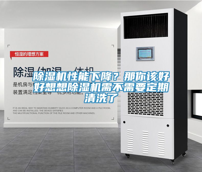 除濕機(jī)性能下降？那你該好好想想除濕機(jī)需不需要定期清洗了