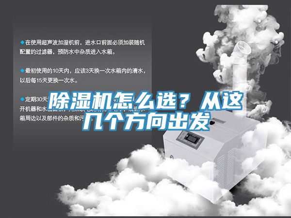 除濕機(jī)怎么選？從這幾個(gè)方向出發(fā)