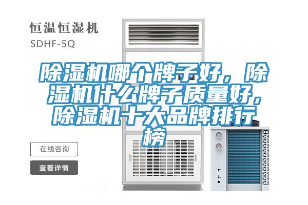 除濕機(jī)哪個(gè)牌子好，除濕機(jī)什么牌子質(zhì)量好，除濕機(jī)十大品牌排行榜