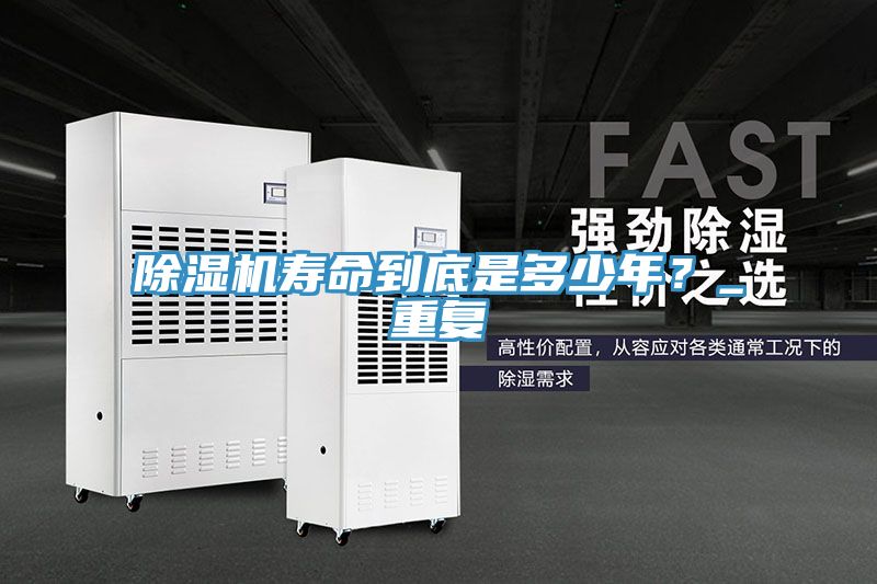 除濕機(jī)壽命到底是多少年？_重復(fù)