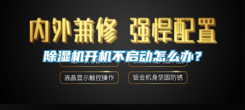 除濕機開機不啟動怎么辦？