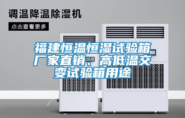 福建恒溫恒濕試驗(yàn)箱廠家直銷(xiāo)、高低溫交變?cè)囼?yàn)箱用途
