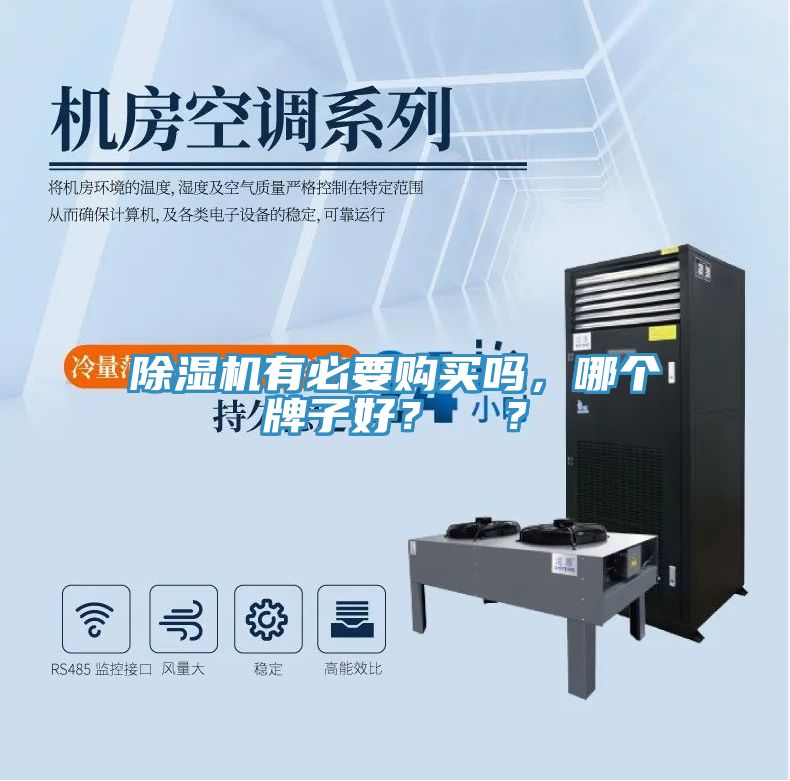 除濕機(jī)有必要購(gòu)買嗎，哪個(gè)牌子好？  ？