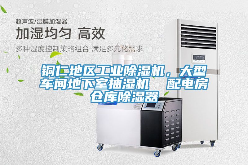 銅仁地區(qū)工業(yè)除濕機(jī)，大型車間地下室抽濕機(jī)  配電房倉庫除濕器